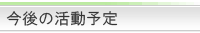 今後の活動予定