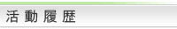 活動履歴